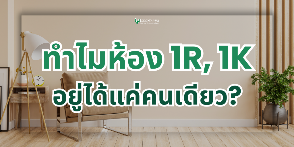 ทำไมห้อง 1R, 1K ถึงอยู่ได้แค่คนเดียว?