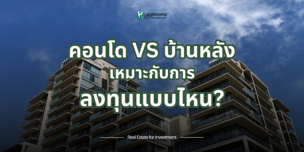 คอนโด vs บ้านหลัง เหมาะกับการลงทุนแบบไหน?
