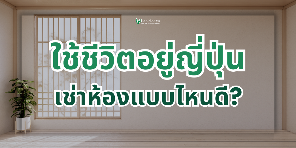 ใช้ชีวิตในญี่ปุ่นเช่าห้องแบบไหนดีนะ?