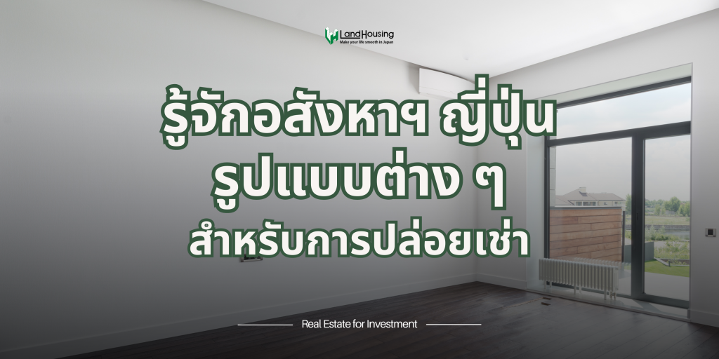 ความต่างของอสังหาฯ ระหว่าง ไทย VS ญี่ปุ่น: สำหรับการปล่อยเช่า