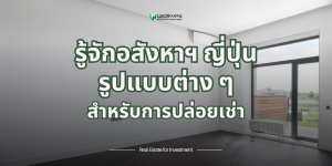 ความต่างของอสังหาฯ ระหว่าง ไทย VS ญี่ปุ่น: สำหรับการปล่อยเช่า