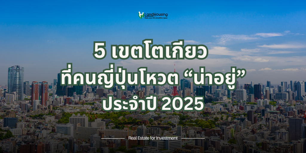 5 เขตในโตเกียวน่าอยู่ของคนญี่ปุ่น ปี 2025