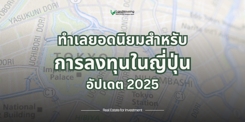 อัปเดตปี 2025 แนะนำทำเลยอดนิยมสำหรับการลงทุน