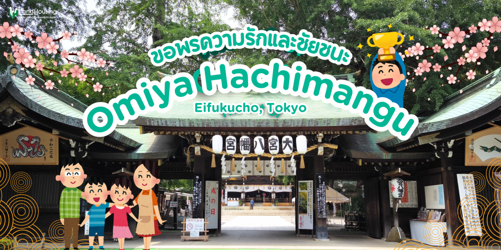 ขอความรักกับชัยชนะที่วัด Omiya Hachimangu กันเถอะ
