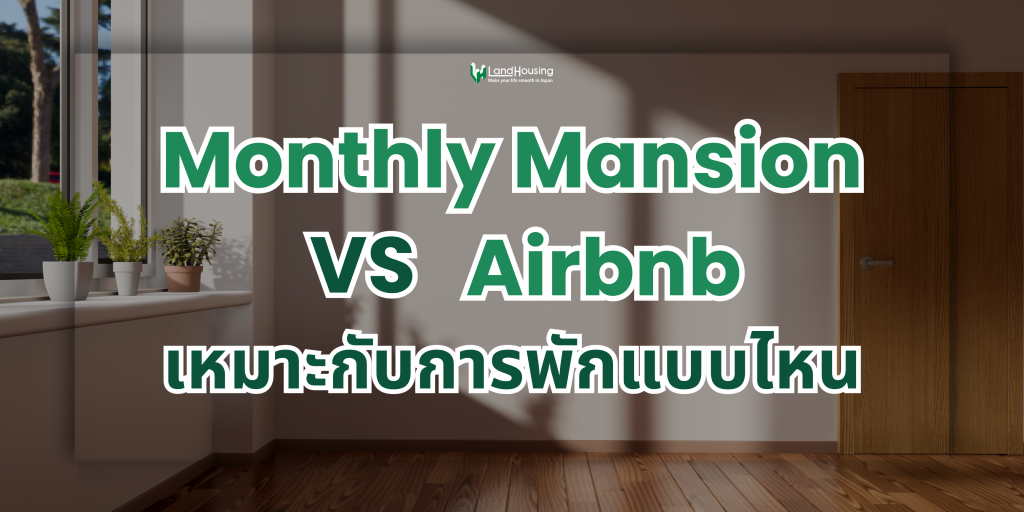 Monthly Mansion vs Airbnb เหมาะกับการพักแบบไหน