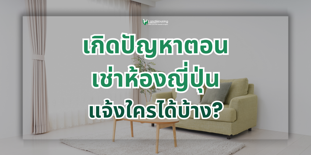 เกิดปัญหาตอนเช่าห้องที่ญี่ปุ่น ติดต่อใครได้บ้าง?