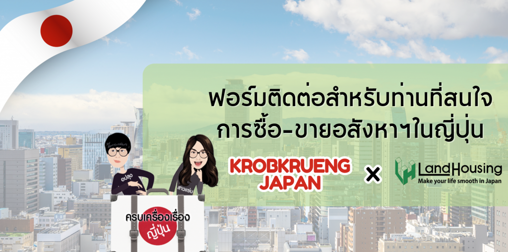 Hearing Form – Buying & Selling Japan Property (Exclusive for Krobkrueng Japan)
