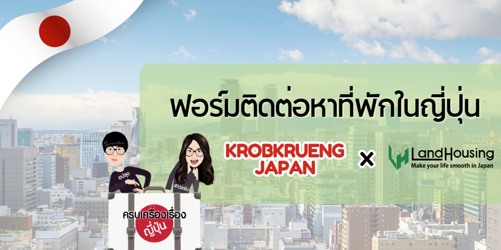 Hearing Form: Rental Japan Room (Exclusive for Krobkrueng Japan)