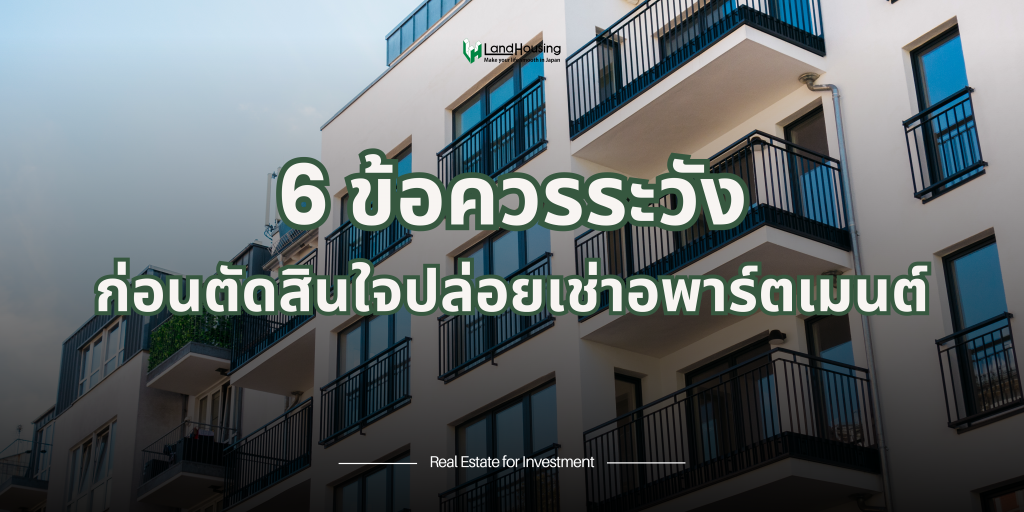 6 ข้อควรระวังก่อนตัดสินใจปล่อยเช่าอพาร์ตเมนต์
