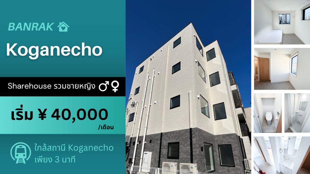 แชร์เฮ้าส์เฟอร์ครบพร้อมเข้าอยู่ BanRak Koganecho ใกล้สถานี 3 นาที !