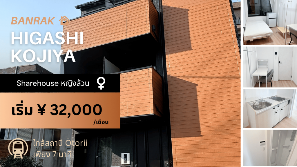 WOMEN SHARE HOUSE “BanRak Higashi-Kojiya”