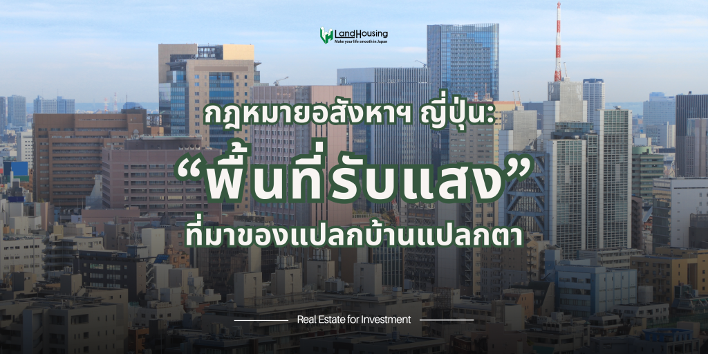 แปลนบ้านญี่ปุ่นสุดแปลก มาจาก “กฎหมายพื้นที่รับแสง”
