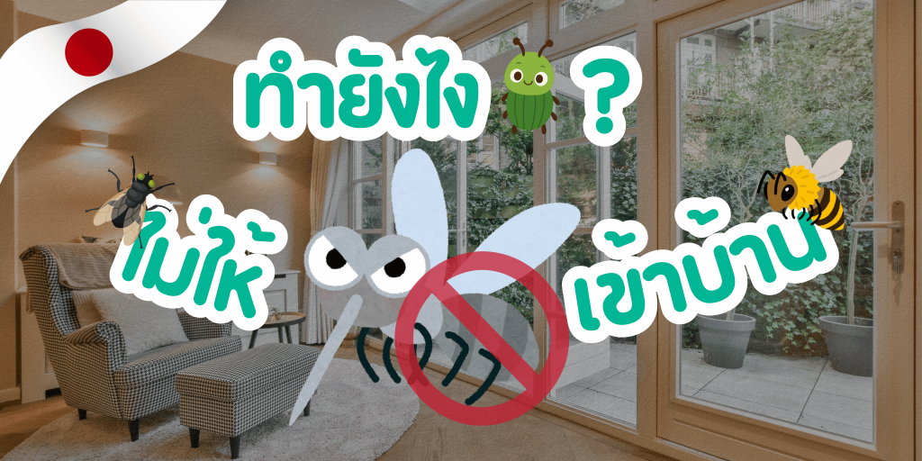 ทำอย่างไรให้แมลงไม่เข้าบ้าน?