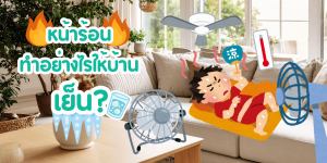 หน้าร้อนทำอย่างไรให้บ้านเย็น?
