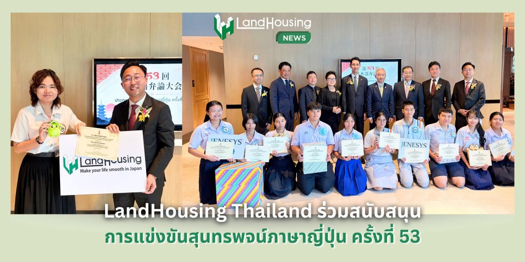 LandHousing Thailand ร่วมสนับสนุนการแข่งขันสุนทรพจน์ภาษาญี่ปุ่น ครั้งที่ 53