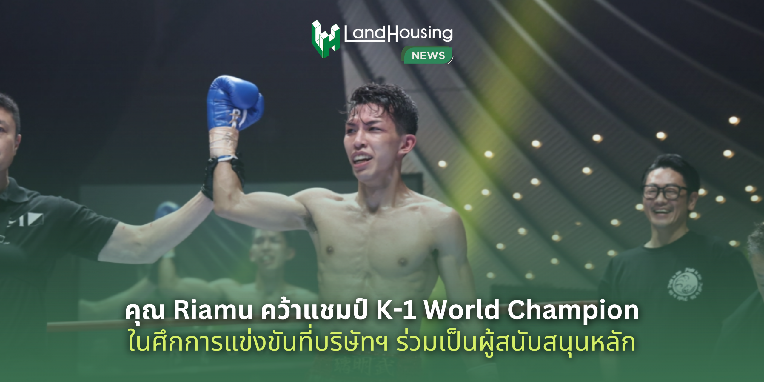 คุณ Riamu คว้าแชมป์ K-1 World Champion ในศึกการแข่งขันที่บริษัทฯ ร่วมเป็นผู้สนับสนุนหลัก