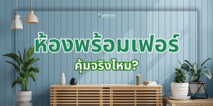 ห้องเช่าพร้อมเฟอร์นิเจอร์คุ้มจริงไหม?