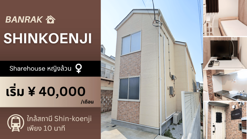 BanRak Shinkoenji แชร์เฮาส์หญิงล้วนพร้อมอยู่