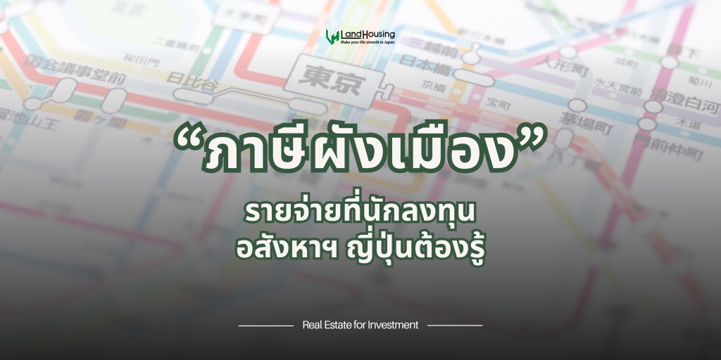 “ภาษีผังเมือง” รายจ่ายที่คนลงทุนอสังหาฯ ญี่ปุ่นต้องรู้