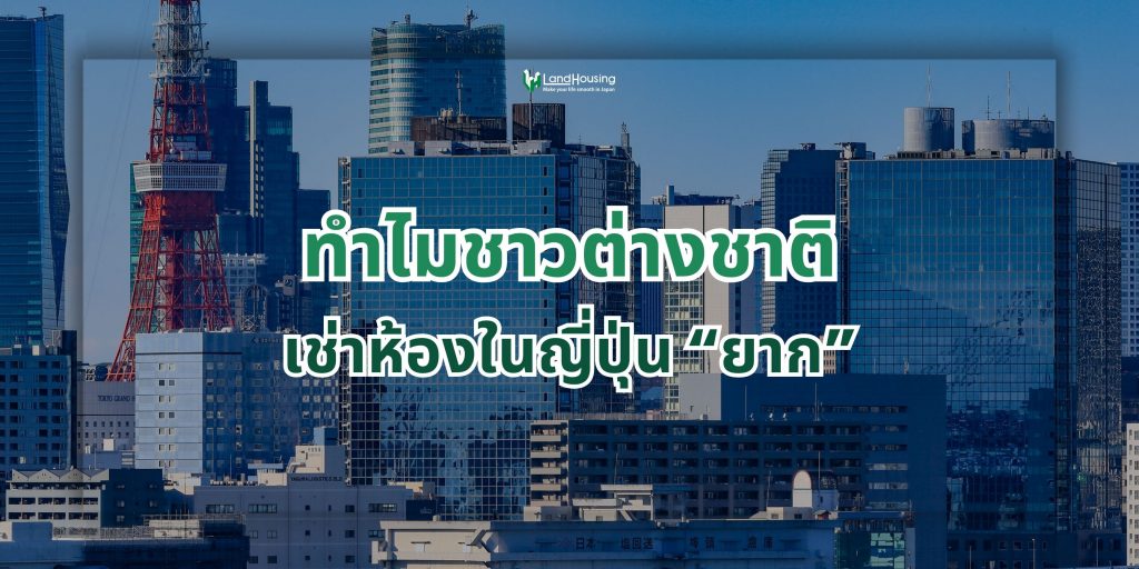 ทำไมชาวต่างชาติเช่าห้องในญี่ปุ่น “ยาก”