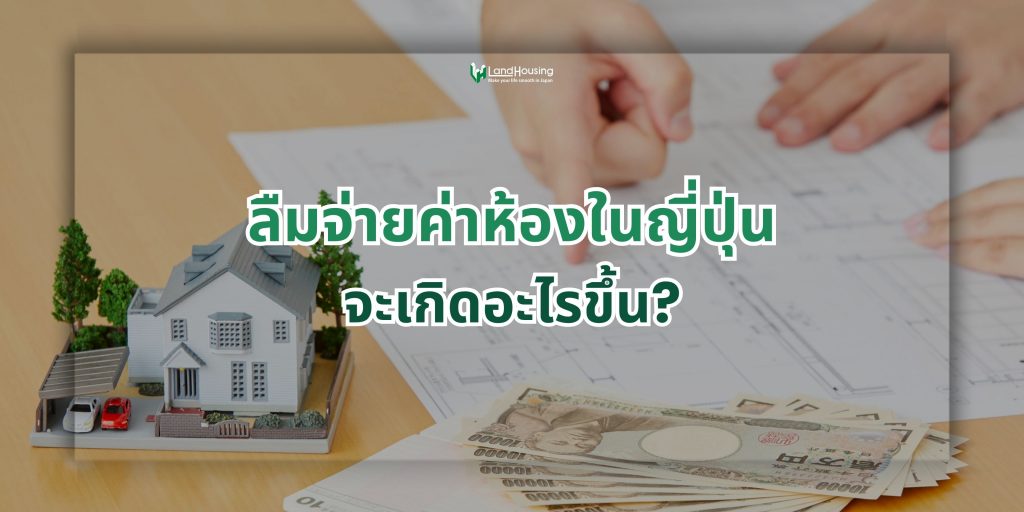 ลืมจ่ายค่าเช่าห้องจะเกิดอะไรขึ้น