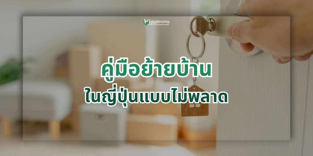 คู่มือย้ายบ้านแบบไม่พลาด