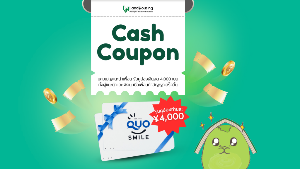 Cash Coupon ยิ่งชวน ยิ่งคุ้ม! ชวนเพื่อนมาหาห้องและทำสัญญากับ LandHousing รับคูปองแบบแพ็คคู่!